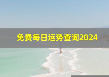 免费每日运势查询2024