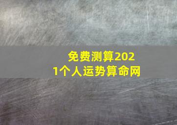 免费测算2021个人运势算命网