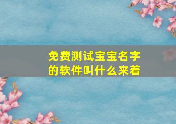 免费测试宝宝名字的软件叫什么来着