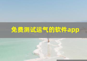 免费测试运气的软件app