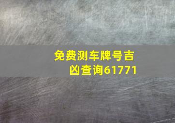 免费测车牌号吉凶查询61771