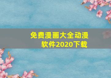 免费漫画大全动漫软件2020下载