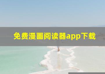 免费漫画阅读器app下载