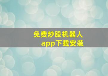 免费炒股机器人app下载安装