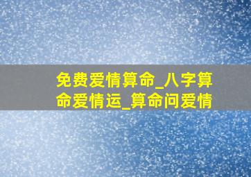 免费爱情算命_八字算命爱情运_算命问爱情