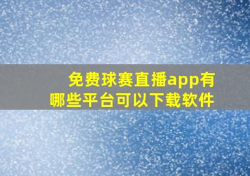 免费球赛直播app有哪些平台可以下载软件