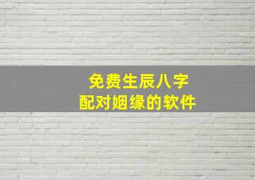 免费生辰八字配对姻缘的软件