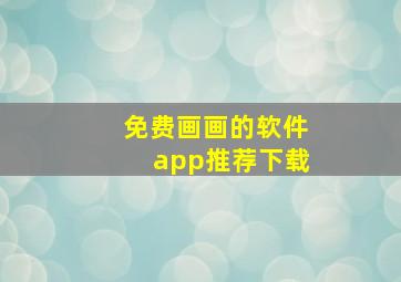 免费画画的软件app推荐下载