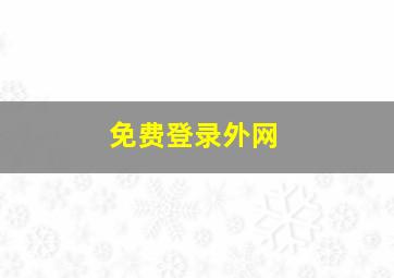 免费登录外网