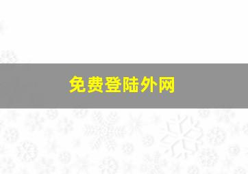 免费登陆外网