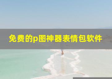 免费的p图神器表情包软件