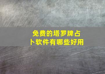 免费的塔罗牌占卜软件有哪些好用