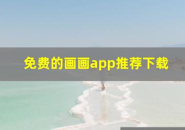 免费的画画app推荐下载