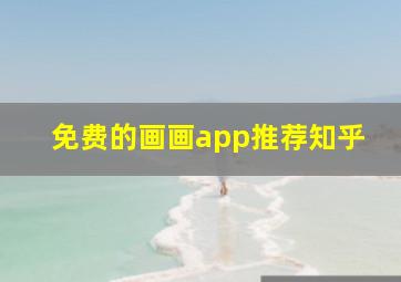 免费的画画app推荐知乎