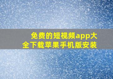 免费的短视频app大全下载苹果手机版安装