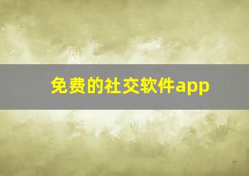 免费的社交软件app