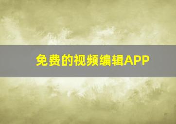 免费的视频编辑APP