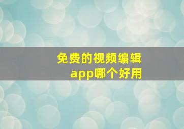 免费的视频编辑app哪个好用