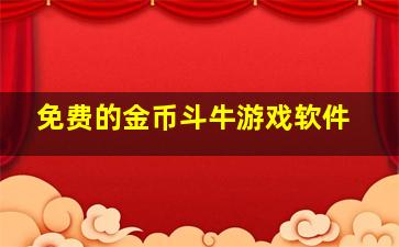 免费的金币斗牛游戏软件