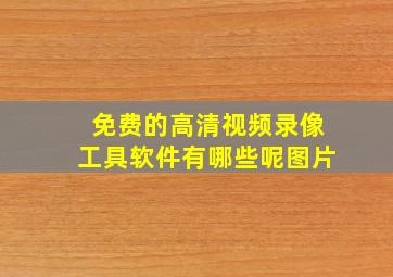 免费的高清视频录像工具软件有哪些呢图片