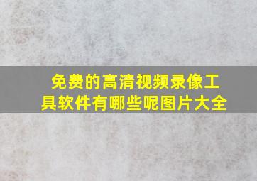 免费的高清视频录像工具软件有哪些呢图片大全