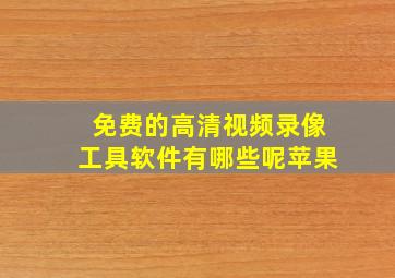 免费的高清视频录像工具软件有哪些呢苹果