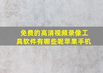 免费的高清视频录像工具软件有哪些呢苹果手机