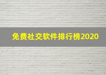 免费社交软件排行榜2020