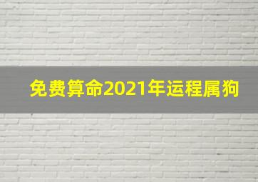 免费算命2021年运程属狗