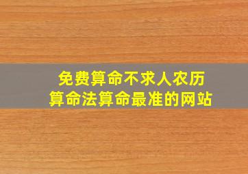 免费算命不求人农历算命法算命最准的网站