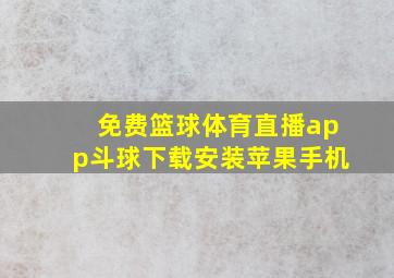 免费篮球体育直播app斗球下载安装苹果手机