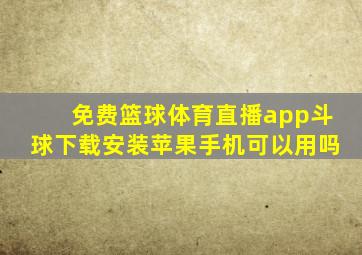 免费篮球体育直播app斗球下载安装苹果手机可以用吗