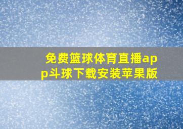 免费篮球体育直播app斗球下载安装苹果版