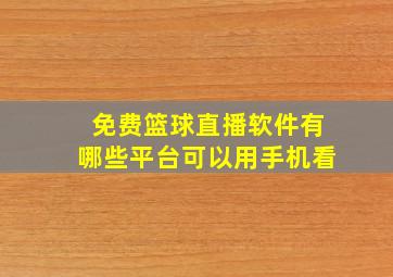 免费篮球直播软件有哪些平台可以用手机看