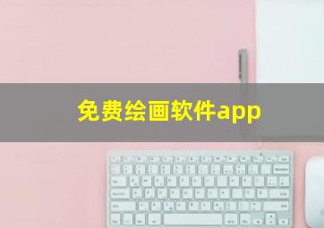 免费绘画软件app