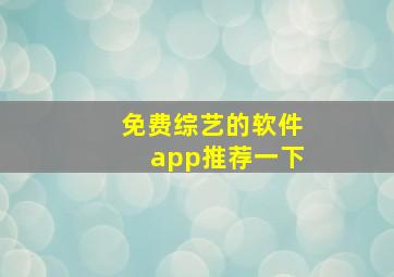 免费综艺的软件app推荐一下