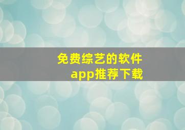 免费综艺的软件app推荐下载