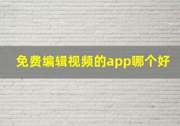 免费编辑视频的app哪个好