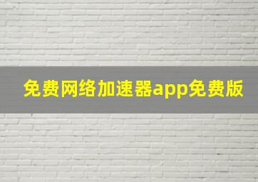 免费网络加速器app免费版