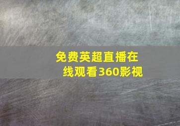 免费英超直播在线观看360影视