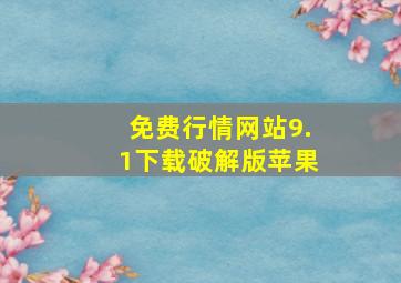 免费行情网站9.1下载破解版苹果