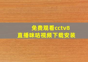 免费观看cctv8直播咪咕视频下载安装