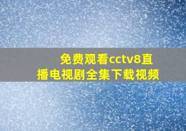 免费观看cctv8直播电视剧全集下载视频