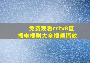 免费观看cctv8直播电视剧大全视频播放