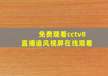 免费观看cctv8直播追风视屏在线观看