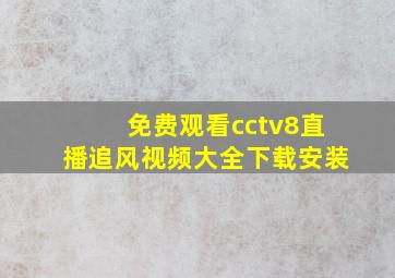 免费观看cctv8直播追风视频大全下载安装