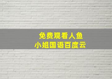 免费观看人鱼小姐国语百度云