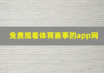 免费观看体育赛事的app网