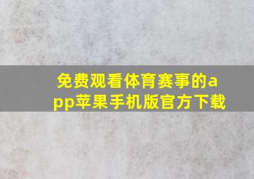 免费观看体育赛事的app苹果手机版官方下载