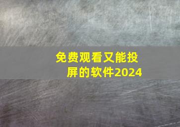 免费观看又能投屏的软件2024